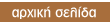 επιστροφή στην αρχική σελίδα
