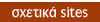 σχετικά sites